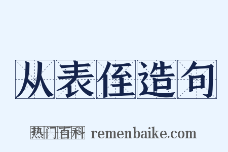 从表侄造句是什么意思的图片